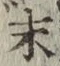 글자 末