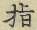글자 指