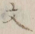 글자 文