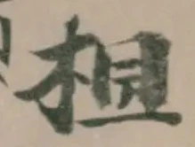 Đã định vị 柦