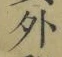 글자 外