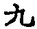 Character 九