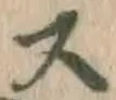 글자 ス