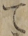 文字 て