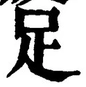 字足