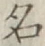 글자 名