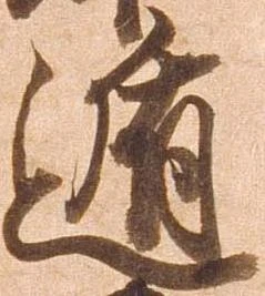 位置定マレル遁