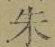 Character 朱