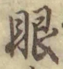 文字眼