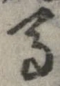 位置定マレル馬