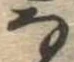 位置 確認된 𛂂