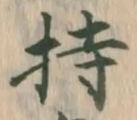 Chữ 持