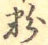 粉 위치 확인됨