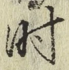 字時