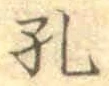 文字孔