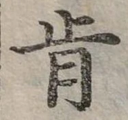 Đã định vị 肯
