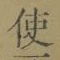 “使”字