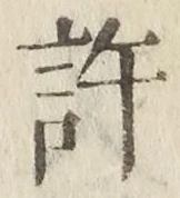 글자 許