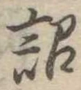 Đã định vị 詔