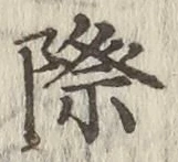 字際