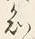 글자 知