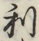 글자 利