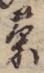 位置 確認된 茶
