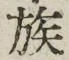 字族