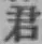 글자 君