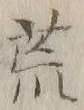 글자 荒