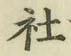 글자 社