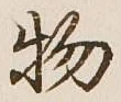 글자 物