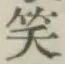 字笑