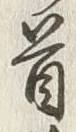 글자 首