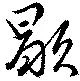 Đã định vị 歇
