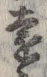 㐌定位遠
