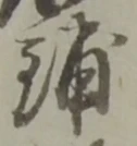 Đã định vị 舗