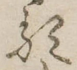 𛃽 위치 확인됨