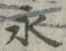 永 위치 확인됨