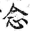 Chữ 念