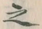 文字 之