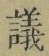 文字議