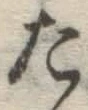 글자 た