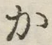 글자 か
