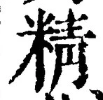 글자 精