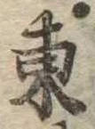 東 위치 확인됨