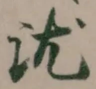 Đã định vị 沋