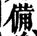 글자 備