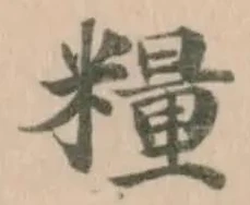 Đã định vị 糧