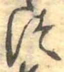 位置定マレル未定
